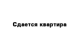 Сдается квартира 